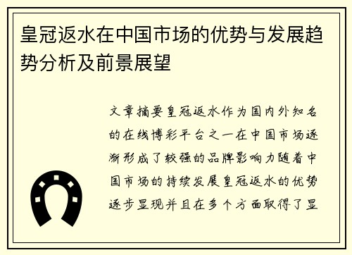 皇冠返水在中国市场的优势与发展趋势分析及前景展望