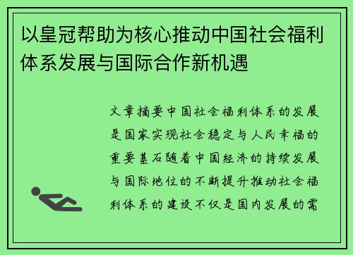 以皇冠帮助为核心推动中国社会福利体系发展与国际合作新机遇