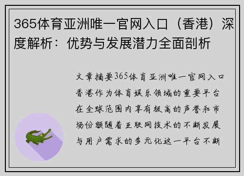 365体育亚洲唯一官网入口（香港）深度解析：优势与发展潜力全面剖析