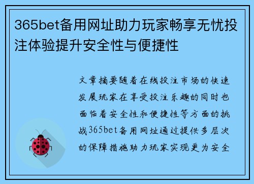 365bet备用网址助力玩家畅享无忧投注体验提升安全性与便捷性