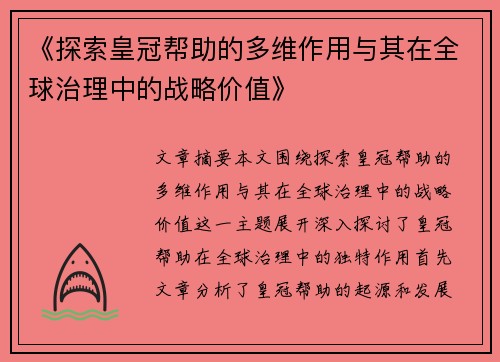 《探索皇冠帮助的多维作用与其在全球治理中的战略价值》