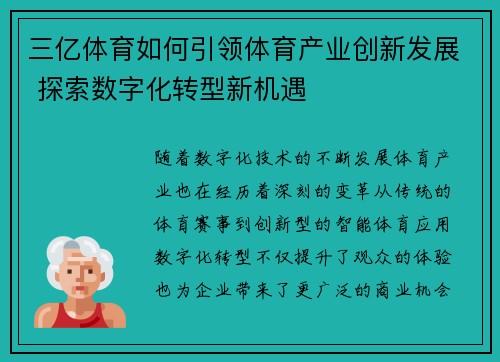 三亿体育如何引领体育产业创新发展 探索数字化转型新机遇