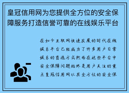 皇冠信用网为您提供全方位的安全保障服务打造信誉可靠的在线娱乐平台