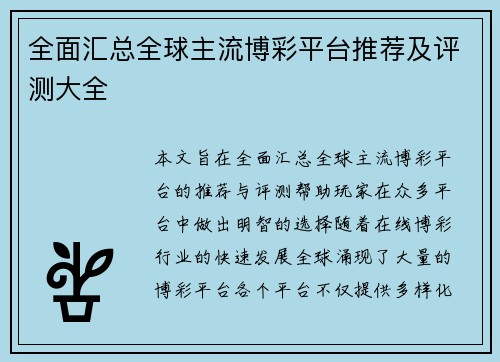 全面汇总全球主流博彩平台推荐及评测大全