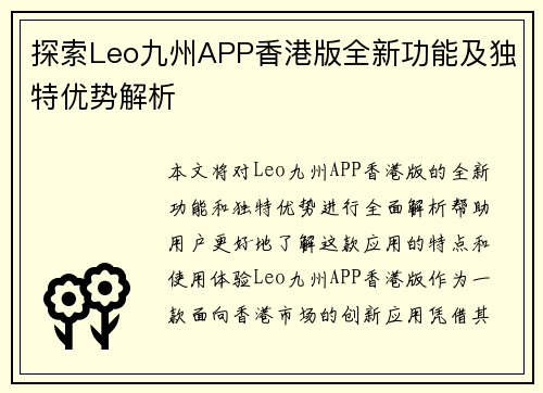 探索Leo九州APP香港版全新功能及独特优势解析