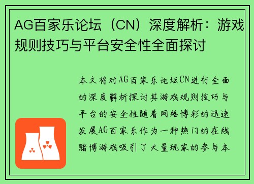 AG百家乐论坛（CN）深度解析：游戏规则技巧与平台安全性全面探讨