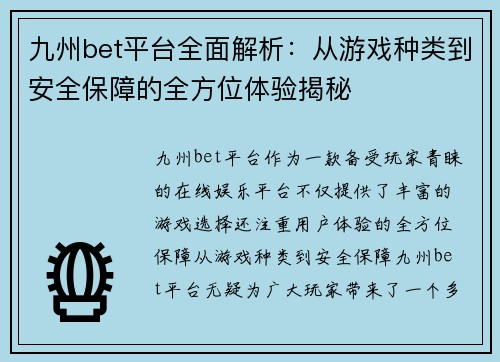 九州bet平台全面解析：从游戏种类到安全保障的全方位体验揭秘