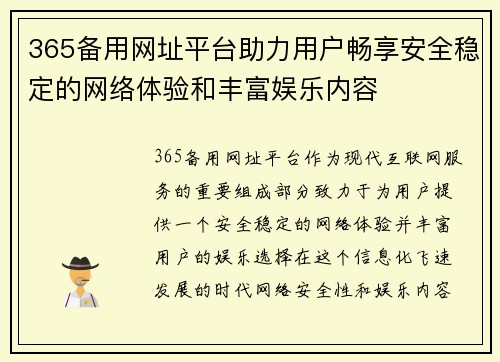 365备用网址平台助力用户畅享安全稳定的网络体验和丰富娱乐内容