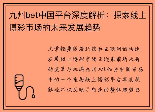 九州bet中国平台深度解析：探索线上博彩市场的未来发展趋势