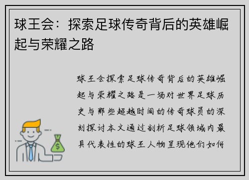 球王会：探索足球传奇背后的英雄崛起与荣耀之路