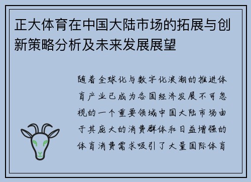 正大体育在中国大陆市场的拓展与创新策略分析及未来发展展望