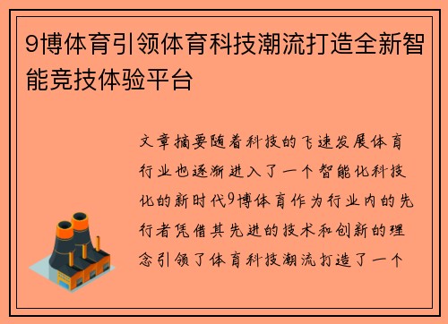 9博体育引领体育科技潮流打造全新智能竞技体验平台