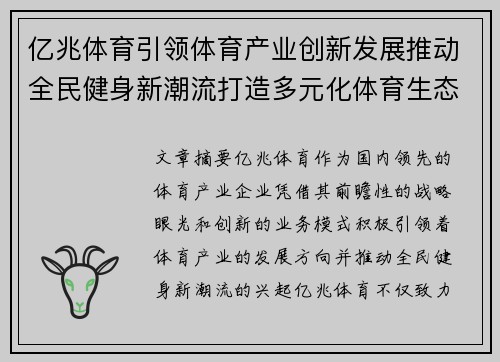 亿兆体育引领体育产业创新发展推动全民健身新潮流打造多元化体育生态圈