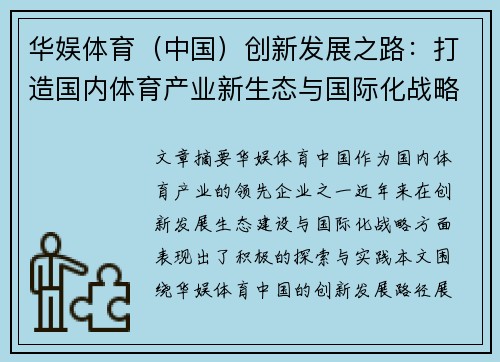 华娱体育（中国）创新发展之路：打造国内体育产业新生态与国际化战略展望