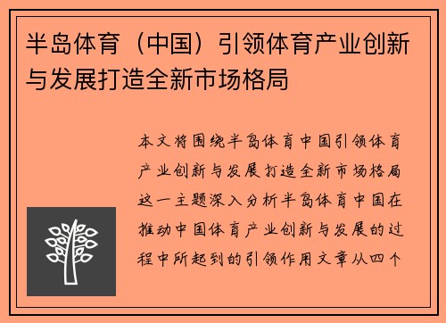 半岛体育（中国）引领体育产业创新与发展打造全新市场格局