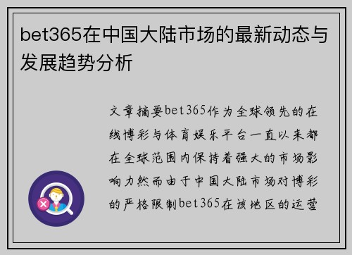 bet365在中国大陆市场的最新动态与发展趋势分析