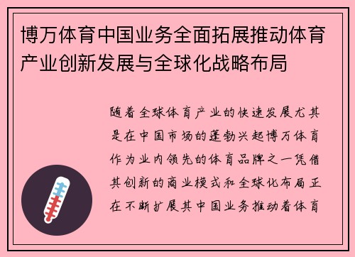 博万体育中国业务全面拓展推动体育产业创新发展与全球化战略布局