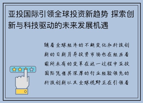 亚投国际引领全球投资新趋势 探索创新与科技驱动的未来发展机遇