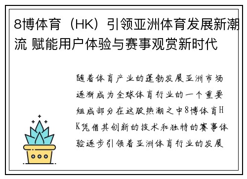 8博体育（HK）引领亚洲体育发展新潮流 赋能用户体验与赛事观赏新时代