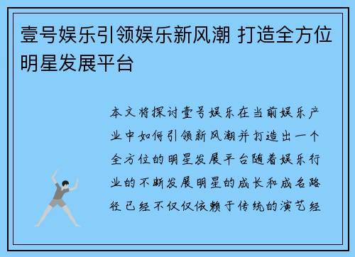 壹号娱乐引领娱乐新风潮 打造全方位明星发展平台