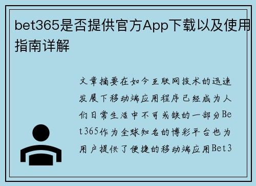 bet365是否提供官方App下载以及使用指南详解