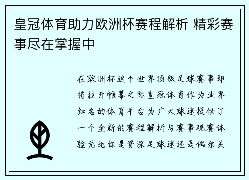 皇冠体育助力欧洲杯赛程解析 精彩赛事尽在掌握中