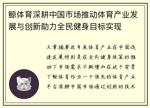 鲸体育深耕中国市场推动体育产业发展与创新助力全民健身目标实现