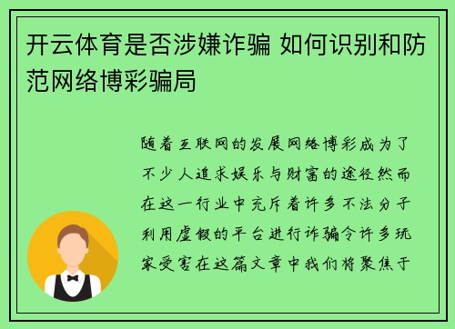 开云体育是否涉嫌诈骗 如何识别和防范网络博彩骗局