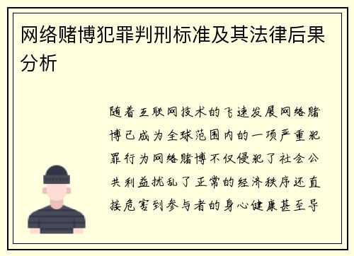 网络赌博犯罪判刑标准及其法律后果分析