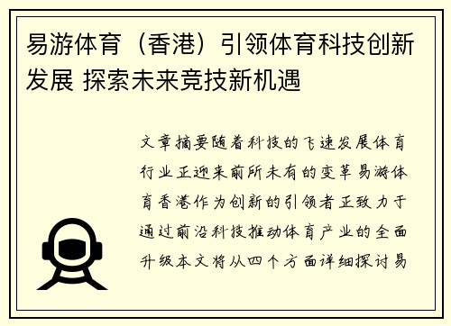 易游体育（香港）引领体育科技创新发展 探索未来竞技新机遇