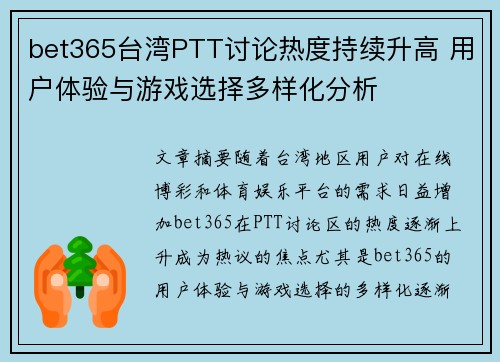 bet365台湾PTT讨论热度持续升高 用户体验与游戏选择多样化分析