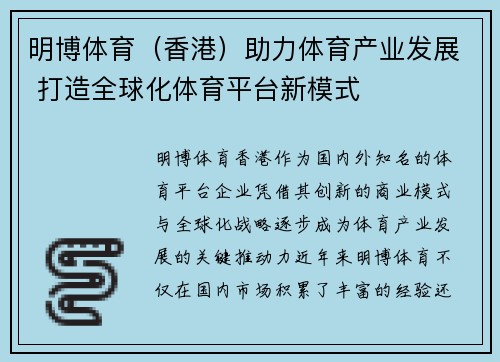 明博体育（香港）助力体育产业发展 打造全球化体育平台新模式