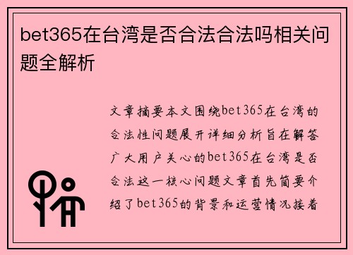 bet365在台湾是否合法合法吗相关问题全解析