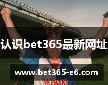 认识bet365最新网址